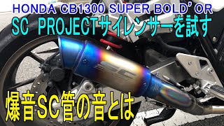 爆音SC管を試す HONDA CB1300 SUPER BOLD'OL