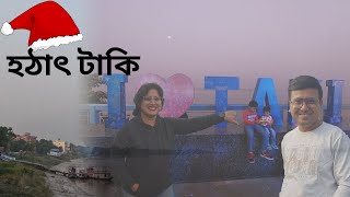 25-শে ডিসেম্বর-এ টাকি ভ্রমণ || ইছামতী নদীর পারে || Trip to Taki on 25th December