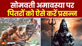 Somvati Amavasya: सोमवती अमावस्या पर पितरों को ऐसे करें प्रसन्न |  Kab Hai Amavasya