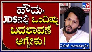 Nikhil: ಪಕ್ಷ ಸಂಘಟನೆಗೆ ಹೊರಟಿದ್ದೇವೆ, ನಮ್ಮಲ್ಲೂ ಕೆಲವು ಬದಲಾವಣೆ ಆಗ್ಬೇಕಿದೆ | Tv9 Kannada