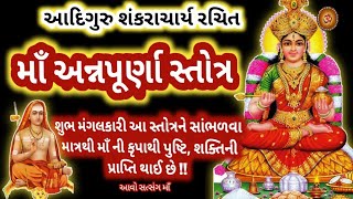 આદિગુરુ શંકરાચાર્ય રચિત\