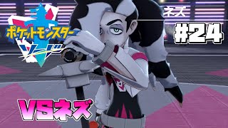 【ポケットモンスターソード】あくタイプのジムリーダー・ネズとバトル！！ポケモンソードをプレイ！！#24