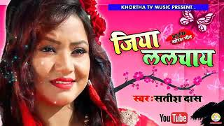 Jiya Lalchay // Singer Satish Das // New Khortha 2019