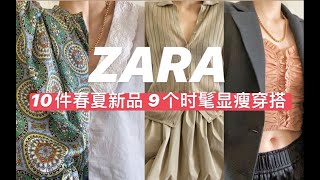 Zara春夏新品上身 ｜ 10件平价单品9个时髦显瘦高级感Look！