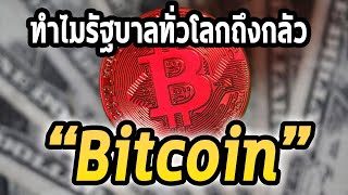 ทำไมรัฐบาลถึงกลัวBitcoin - Mystery World