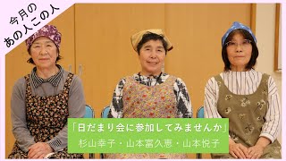 【今月のあの人この人】「日だまり会に参加してみませんか」