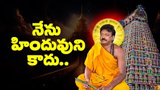 I'm Not a Hindu | నేను హిందువుని కాదు | RGV about Hindu Religion | Ramuism | Ram gopal varma