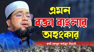 এমন বক্তা বাংলার অহংকার | ক্বারী আব্দুল কাইয়ুম মিয়াজী | Qari Abdul Kayum Miazi | New Waz Bangla Waz