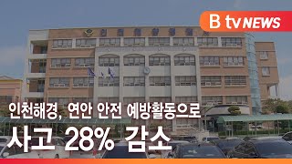 인천해경, 연안 안전 예방활동으로 사고 28% 감소