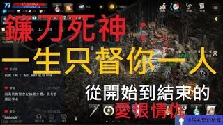 【小屁天堂m】與鐮刀死神的愛恨糾葛，遇過最刺激的一次！