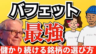 【投資の神様】バフェット投資術の極意！儲かる銘柄の特徴はこれだ！