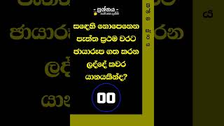 සඳෙහි නොපෙනෙන පැත්ත ප්‍රථම වරට ඡායාරූප ගත කරන ලද්දේ කවර යානයකින්ද?#prashna_sariya #generalknowledge