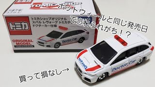 【開封】トミカショップ限定 スバルレヴォーグ トミカタウンドクターカー