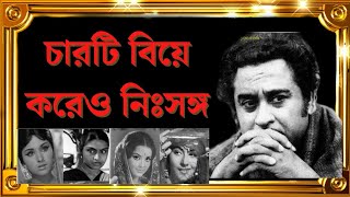 কিশোর কুমারের জীবনের 22 টি অজানা তথ্য যা হয়তো আপনি জানেন না। 22 unknown fact of kishor kumar.