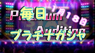 【デレステ】毎日プラチナガシャ！#127