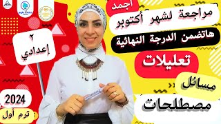 مراجعة لاختبار شهر أكتوبر.. ٢ إعدادي.. ترم أول ٢٠٢٤