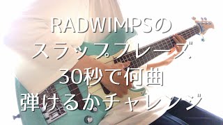 【ベース】RADWIMPSのスラップフレーズ30秒で何曲弾けるかチャレンジ【ま子】