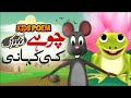 Chohay Aur Mandak Ki Khani | New Kids Poem | Urdu Rhymes for Children | Moral Stroy