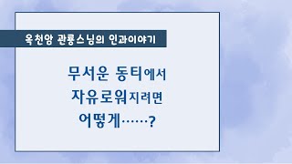 무서운 동티에서 자유로워지려면 어떻게 ……? [옥천암 관룡스님의 인과이야기]