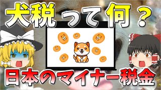 【払ったことある？】日本のマイナー税金10選【ゆっくり解説】