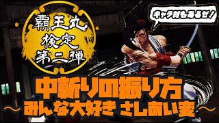 【サムライスピリッツ】■覇王丸検定 第二弾■ 中斬りの振り方〜みんな大好きさしあい変〜全ての覇王丸使い必見！【SAMURAISHODOWN】#サムライスピリッツ #覇王丸