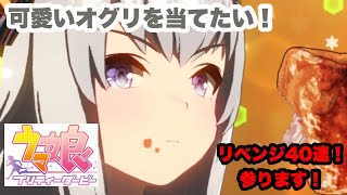 【ウマ娘】オグリキャップ狙いで￼￼､リベンジ40連引きます！