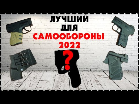 Аэрозольный Пистолет Какой Лучше Выбрать Для Самообороны В 2023?
