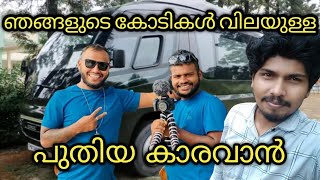 60 ലക്ഷം  വിലയുള്ള പുതിയ കാരവൻ | New Caravan vehicle