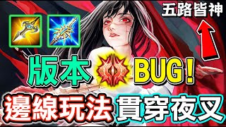 【傳說對決】😨改版過後出現的奇怪ＢＵＧ！這隻可以說是五路都很猛的英雄，邊線的最新玩法，直接貫穿大魔王夜叉😈【Lobo】Arena of Valor 緋淚