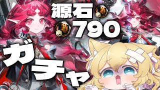 【 #ガチャ 】源石790あります！ニンフ(Nymph) [妮芙] 引くまでガチャ！！！【 #アークナイツ #arknights #vtuber 猫咲あんじ 】