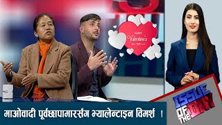 पूर्वछापामारको युद्धकालिन प्रेम अनुभव र जनक सन्यालको भ्यालेन्टाइन गजल - ISSUE OF THE DAY