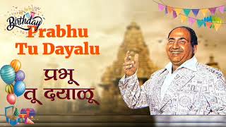 Prabhu tu dayalu with lyrics | प्रभू तू दयाळू | Mohammed Rafi