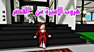 افلام روبلوكس هروب ابنتي  الاميره شروق من القصر الجزء الثاني 😥Roblox movie