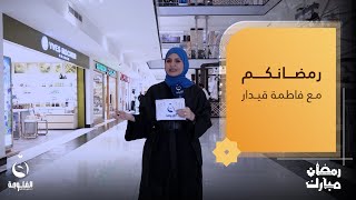 جولة مع الأهالي والمواطنين في مول زيونة | رمضانكم مع فاطمة قيدار