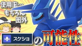 【ポケモンSV】使用率圏外…腐っても伝説…！スケショを使うオリジンディアルガの可能性【ゆっくり実況】