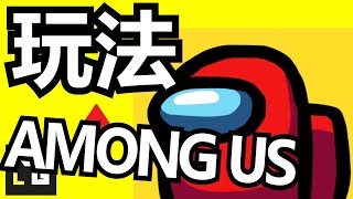 Among us中文-Among us 玩法?? 【太空狼人杀】【Among Us】【我们之中】 【无玩家之干话教学】