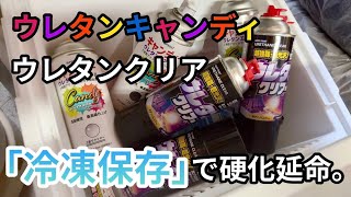 【裏技】冷凍保存でウレタンクリア・キャンディの硬化を止める。【缶スプレー塗装】