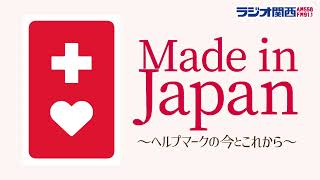 Made in Japan　～ヘルプマークの今とこれから～