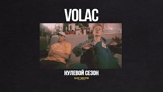 BLAZE.СЕРИАЛ: S0E51 | VOLAC