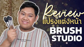 รีวิว แปรงแต่งหน้าBrush studio