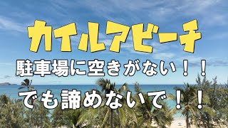 【HAWAII VLOG 2023】カイルアビーチの駐車場に空きがない！！そんな時は試してみて編