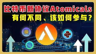 【 比特币生态】Atomicals是什么？如何参与铸造Atomicals的领域（Realm）？  #Atomicals #Bitcoin #ARC20