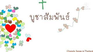 บูชาสัมพันธ์ #เพลงคาทอลิก #เพลงในพิธีมิสซา @วัดแม่พระกุหลาบทิพย์ 31.10.2021