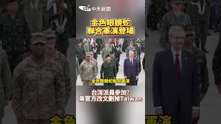 金色眼镜蛇聯合軍演登場！台灣派員參加？美官方改文刪掉Taiwan #shorts