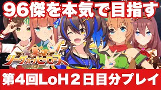 【ウマ娘】#まいにちウマ娘 LIVE!!!　LoH2日目分プレイ＆雑談【Ah'sProject】