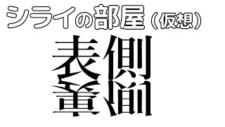 オンライントークイベント シライの部屋（仮想）ドラムの裏側