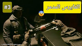 تختيم قصة كود بلاك أوبس 6 العثور على الفايرس | The story of the Black Ops 6 code finding the virus