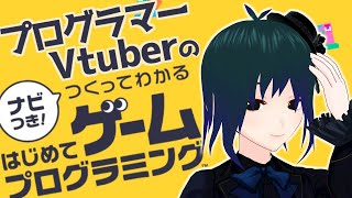 【はじめてゲームプログラミング】プログラマーおじさんはゲームを作りたい #03【男声Vtuber #PlusMinus400】