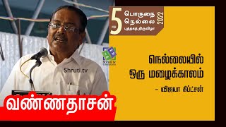 Vannadasan speech | விஜயா கிப்ட்சன் - நெல்லையில் ஒரு மழைக்காலம் | வண்ணதாசன் உரை