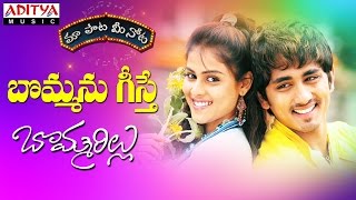 Bommanu Geesthey Full Song With Telugu Lyrics II  "మా పాట మీ నోట" II Bommarillu Songs